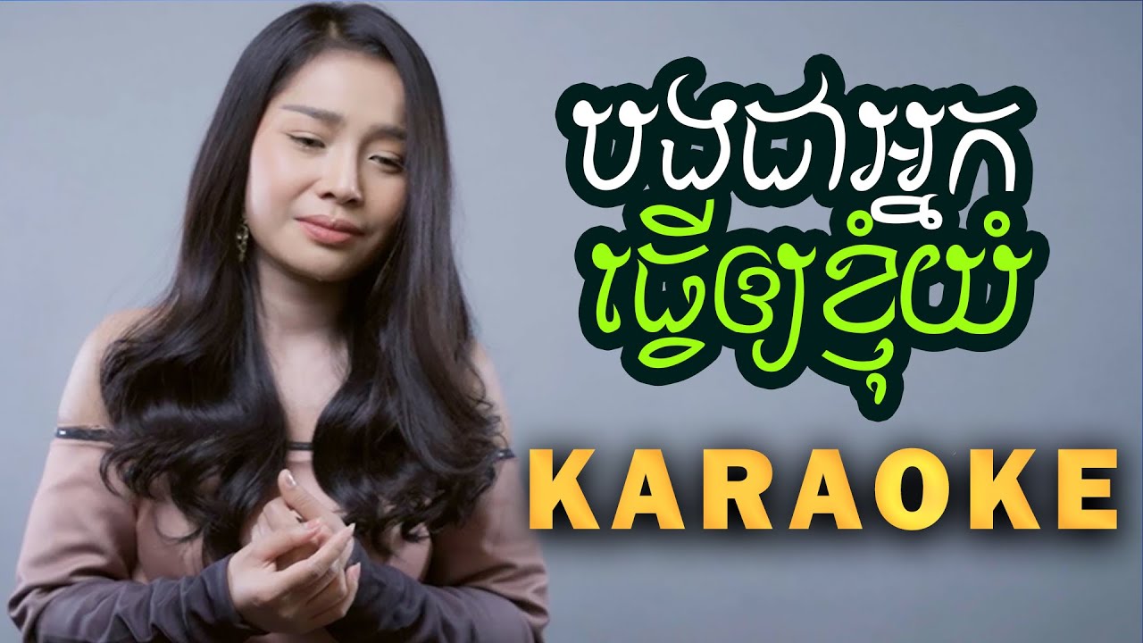 បងជាអ្នកធ្វើអោយខ្ញុំយំ ភ្លេងសុទ្ធ - បាន មុន្នីល័ក្ខ (COVER) Karaoke