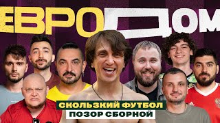 ЕвроДом #4 | Дорохов, Матвиенко, Адамян, Стогниенко, Wylsacom | Скользкий футбол