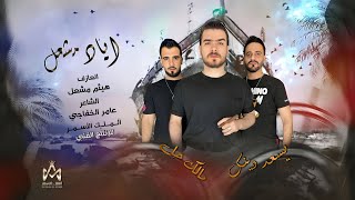 يسعد دينك مالك حل - الأصلي اياد مشعل || دبكات 2023