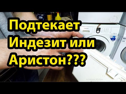 Стиральная машина Аристон (Индезит) подтекает \\ Всё просто сделать самому