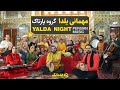 مهمانی یلدا آهنگ شاد یلدایی از جوانان گروه پارتاک Yalda Celebration Longest Night Of The Year 