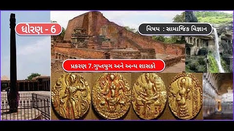 7. ગુપ્તયુગ અને અન્ય શાસકો || SOCIAL SCIENCE || STD 6