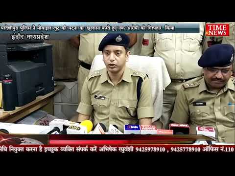 परदेशीपुरा पुलिस ने मोबाइल लूट की घटना का खुलासा करते हुए एक आरोपी को गिरफ्तार किया