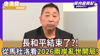 Download Lagu 長和平結束了？！唐湘龍從川普逮補馬杜洛看2026兩岸的亂世開局！【風向龍鳳配】 MP3