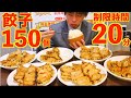 【大食い】最速目指して激熱餃子150個＋漫画盛りご飯の大食いチャレンジに挑戦した結果【激熱】【モッパン】大胃王 BigEater Challenge Menu