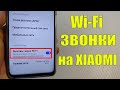 Wi-Fi Вызовы - Как Активировать на XIAOMI