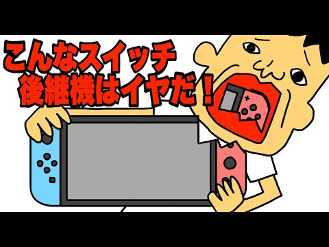 こんなニンテンドースイッチ後継機はイヤだ！「ドイヒー大喜利」