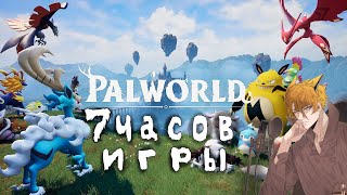 Впервые Играю В Palworld)