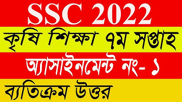 এসএসসি ২০২২ ৭ম সপ্তাহের কৃষি শিক্ষা এসাইনমেন্ট  SSC 2022 7th Week Agriculture Assignment