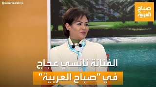 صباح العربية | لقاء خاص مع أميرة الأغنية السودانية الفنانة نانسي عجاج