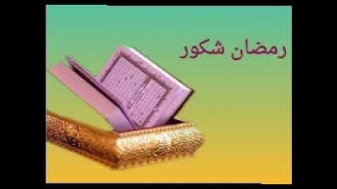 رمضان شكور - ما تيسر من القرآن الكريم