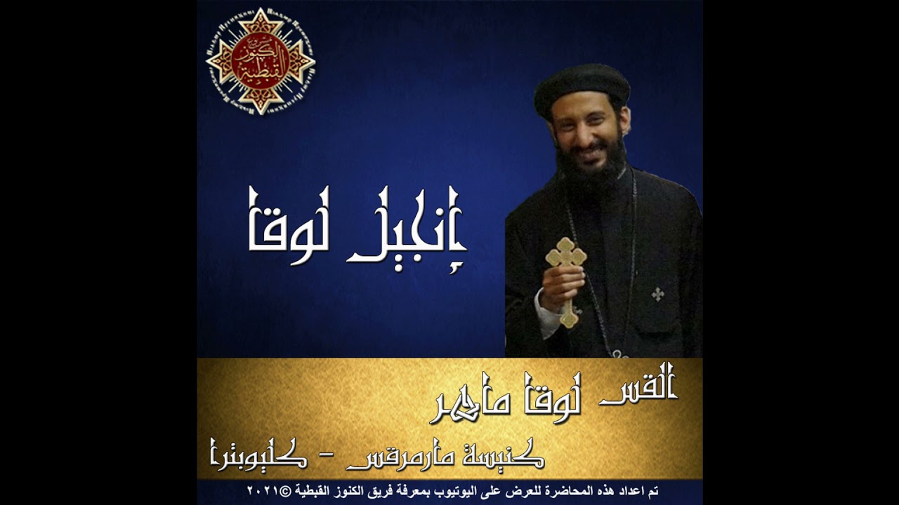 49- إنجيل لوقا - 07- الأصحاح السابع - القس لوقا ماهر