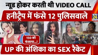 हकर करत थ Video Call, Honey Trap म फस 12 Policemen, Up क Anshika क रकट