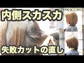 【248】失敗カットの修正「内側スカスカ」「根元が短い」「昔ながらのレイヤーカットで丸く収める」【ヘアカット動画と解説 248】japanese haircut