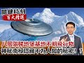 八層階梯地堡基地不明飛行物 神秘南極隱藏多少不為人知的秘密！？【關鍵時刻百大精選】- 劉寶傑 朱學恒