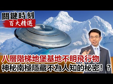 八層階梯地堡基地不明飛行物 神秘南極隱藏多少不為人知的秘密！？【關鍵時刻百大精選】- 劉寶傑 朱學恒