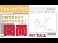 【Fusion360】無料でも図面って作れるの？図面の作成方法について