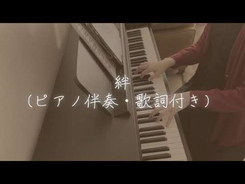 絆　ピアノ伴奏　歌詞付き　合唱