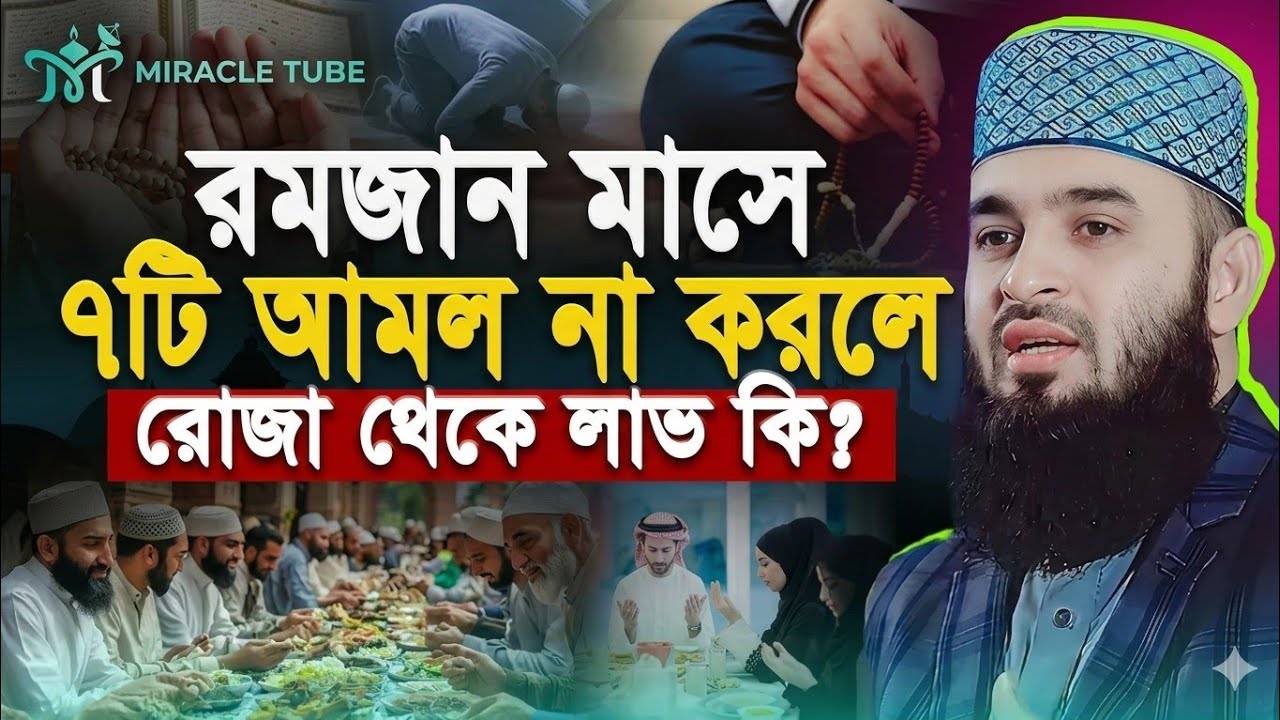 যে ১০টি কারণে রোজা ভাঙ্গে না - মিজানুর রহমান আজহারী | Rojar Waz Ramadan Waz | Mizanur Rahman Azhari