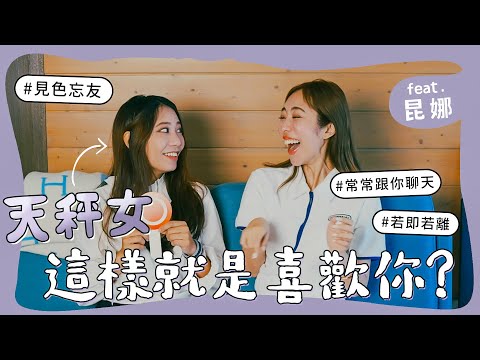天秤女 這樣就是喜歡你 Feat Queenatv92 昆娜 陳貝有