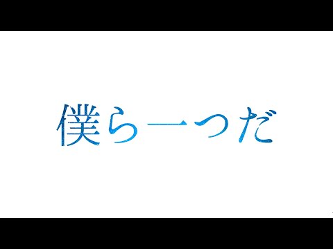 【文字PV】ただ君に晴れ
