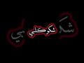 شكو كلبي ونامو بي محمد وبن محمد شاشة سوداء ستوريات انستا بدون حقوق