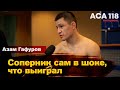 Азам Гафоров считает, что у него украли победу / Интервью после боя ACA 118