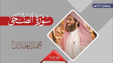 سورة الضحى | الشيخ محمد اللحيدان / رمضان 1446هـ.