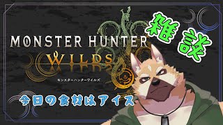 ゲーム雑談！！【モンスターハンターワイルズ】※ネタバレ注意