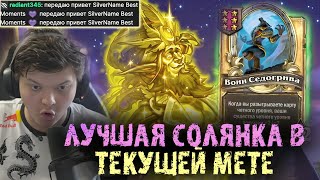 СИЛЬВЕРНЕЙМ СОБРАЛ САМУЮ СИЛЬНУЮ СОЛЯНКУ В ТЕКУЩЕЙ МЕТЕ | SILVERNAME BEST MOMENTS HEARTHSTONE