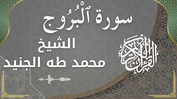 85 Al Burooj  Al Sheikh Mohammed Taha aljunaid  الشيخ محمد طه الجنيد   سورة البروج كاملة