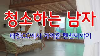 #청소하는남자 #골프치던시절푸념하기 #태인CC에서가까운숙소 #가족모임하기좋은펜션 #금산사IC에서가까운펜션 #전라북도도청에서가까운펜션 #전주에서가까운펜션 #김제역에서가까운숙소