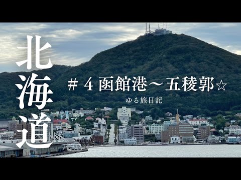 【ゆる旅・観光】最終回・北海道旅　函館港〜五稜郭⭐️海鮮丼に舌鼓❣️ 名探偵コナン 100万ドルの五稜星の舞台♪