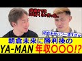 YA-MAN 朝倉未来に"KO勝利後"の年収がエグすぎるwww【RIZIN 速報】