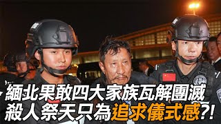 緬北果敢四大家族瓦解團滅 殺人祭天只為追求儀式感?!|全球線上
