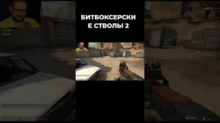 КУПЛИНОВ КАЭСЕР 2 #Куплинов #Угар #shorts #short #csgo #cs