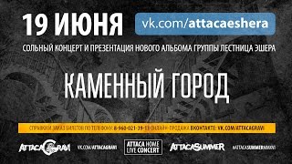 02 Лестница Эшера - Каменный город chords