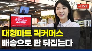 이마트·롯데마트·홈플러스, 퀵커머스·신선식품 배송 강화로 이커머스 경쟁