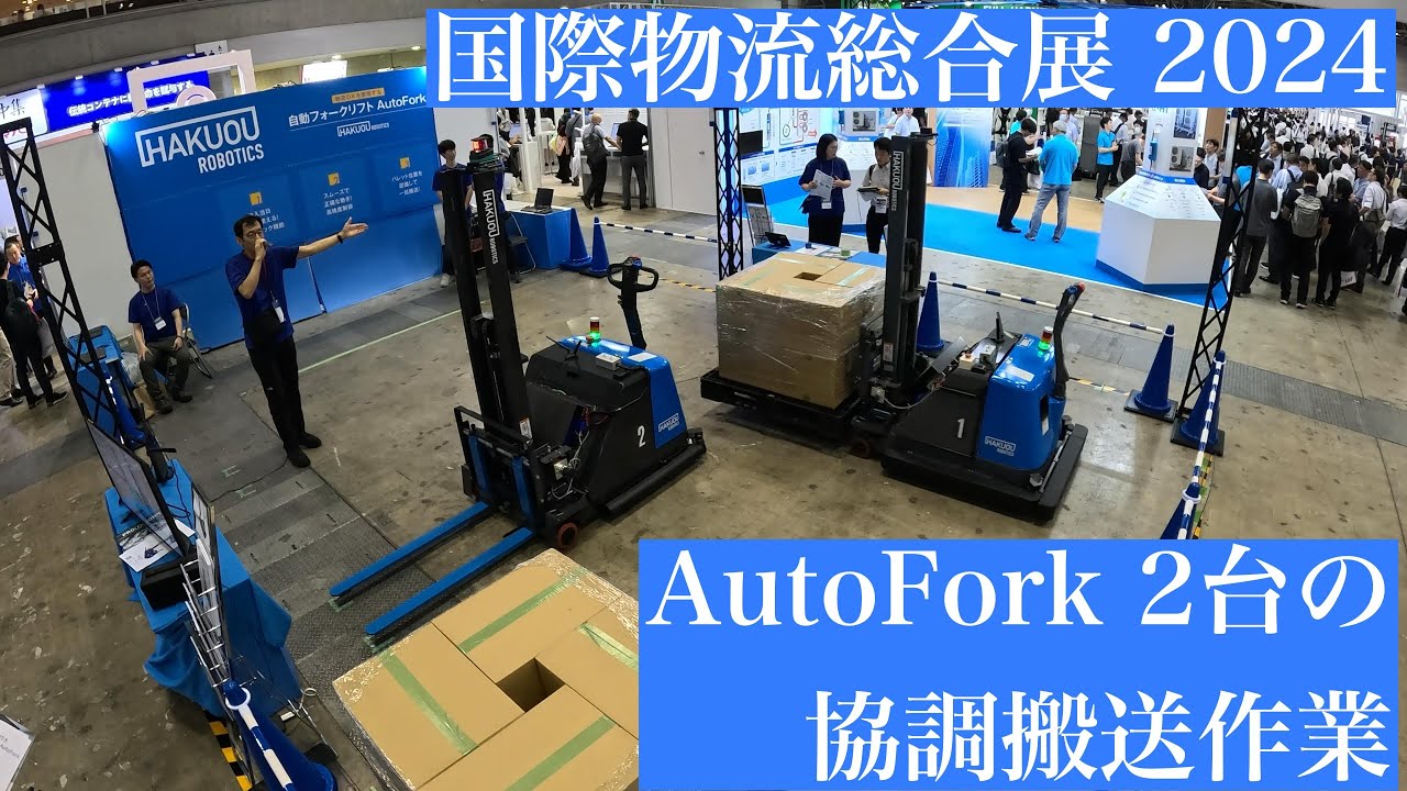 自動フォークリフト2台の協調作業動画を公開 - 国際物流総合展 2024