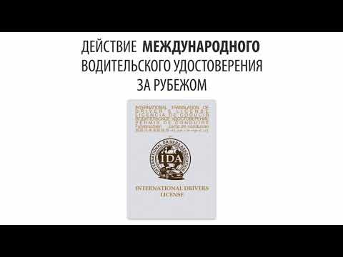 Действия Национального и Международного Водительского Удостоверения за рубежом