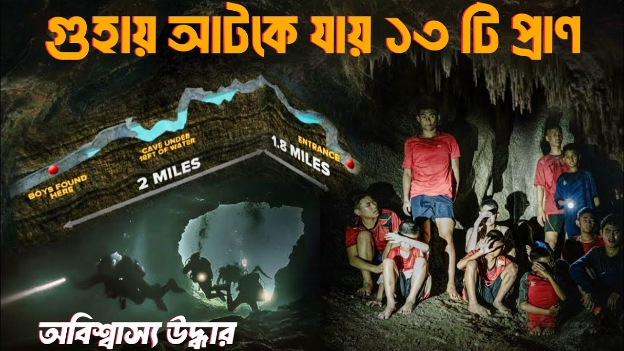 গুহার গভীরে আটকে পরে ১৩ টি প্রাণ। তাদের উদ্ধারের রোমহর্ষক ঘটনা। Thai Cave Rescue