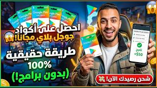 طريقة الحصول على بطاقات جوجل بلاي مجانا       شحن رصيد             بدون برامج   - اسمعها