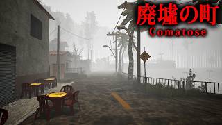 【ホラー】霧が立ち込める「廃墟と化した町」を探索するサイレントヒル風サバイバルホラーゲーム『 コーマトーズ Comatose 』【Vキャシー/Vtuber】実況