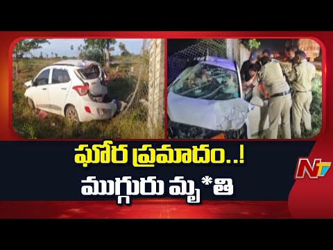 Bapatla: కుక్కను తప్పించబోయి కారు బోల్తా.. ముగ్గురు మృ*తి | NTV Telugu - NTVTELUGU