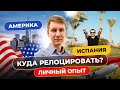 Свалил из США в Испанию. Личный опыт