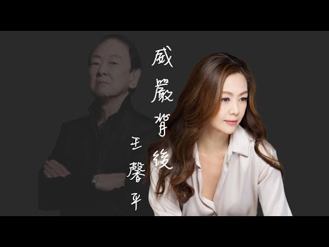 王馨平《威嚴背後》剪輯版MV