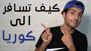 طريقة السفر الى كوريا بالتفصيل ! تكاليف السفر والسكن