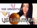 Как избавиться от ЦЕЛЛЮЛИТА ♥