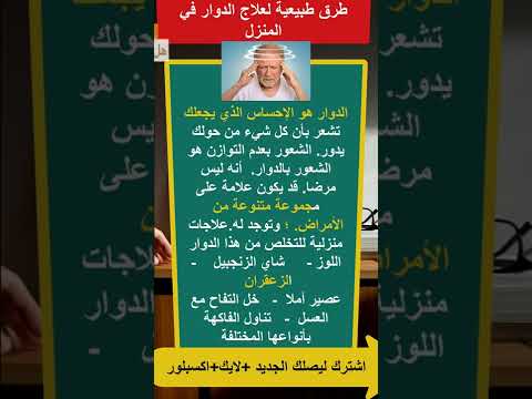 طرق طبيعية لعلاج الدوار في المنزل