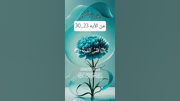 سورة الفجر من الأيه 23_30#جزء_عم #yasseraldossary #المصحف#مع_القرآن #اكسبلور #youtube#انشروا_القران